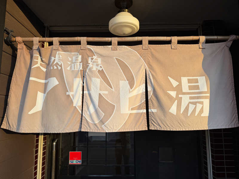 てっち♨️🏔✈️🏂⛺️🚃さんのアサヒ湯のサ活写真