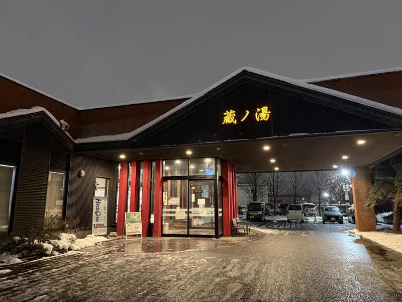 てっち♨️🏔✈️🏂⛺️🚃さんの苗穂駅前温泉 蔵ノ湯のサ活写真