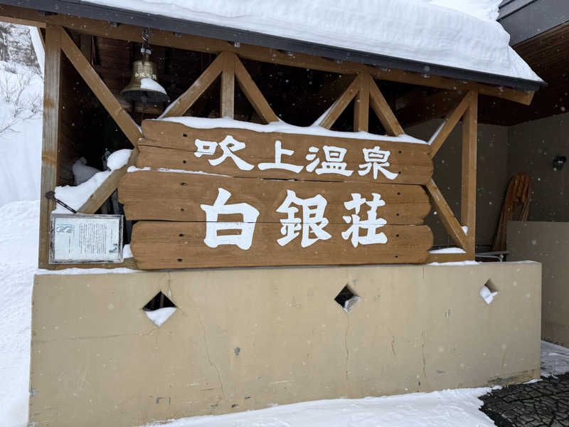 てっち♨️🏔✈️🏂⛺️🚃さんの吹上温泉保養センター 白銀荘のサ活写真