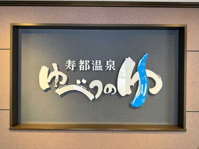 てっち♨️🏔✈️🏂⛺️🚃さんの寿都温泉ゆべつのゆのサ活写真