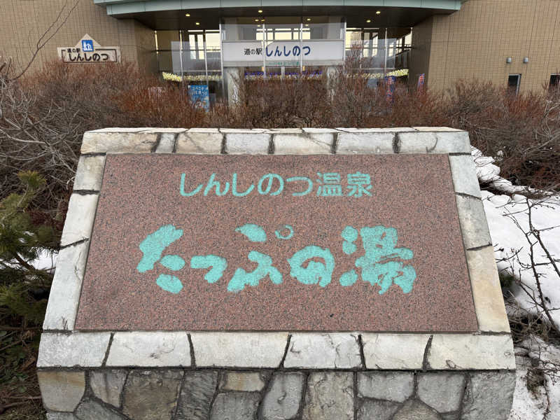 てっち♨️🏔✈️🏂⛺️🚃さんのしんしのつ温泉 たっぷの湯のサ活写真