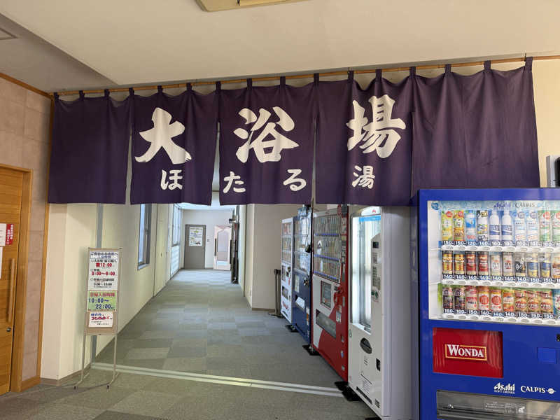 てっち♨️🏔✈️🏂⛺️🚃さんのほろしん温泉ほたる館のサ活写真