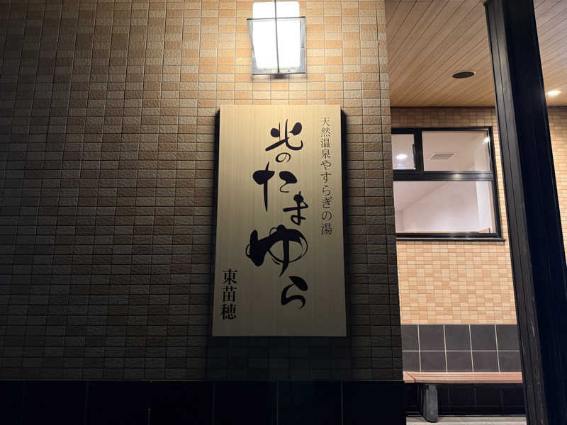 てっち♨️🏔✈️🏂⛺️🚃さんの北のたまゆら 東苗穂のサ活写真
