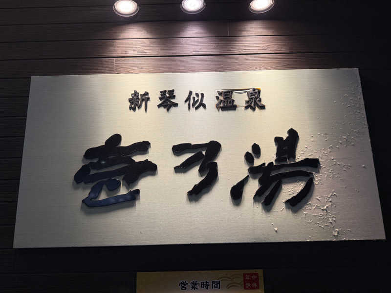 てっち♨️🏔✈️🏂⛺️🚃さんの新琴似温泉 壱乃湯のサ活写真
