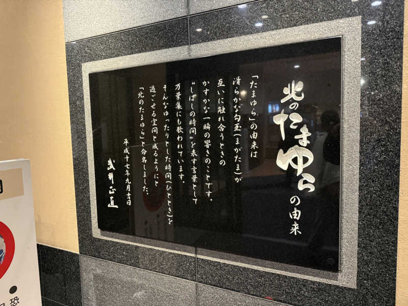 てっち♨️🏔✈️🏂⛺️🚃さんの北のたまゆら 東苗穂のサ活写真