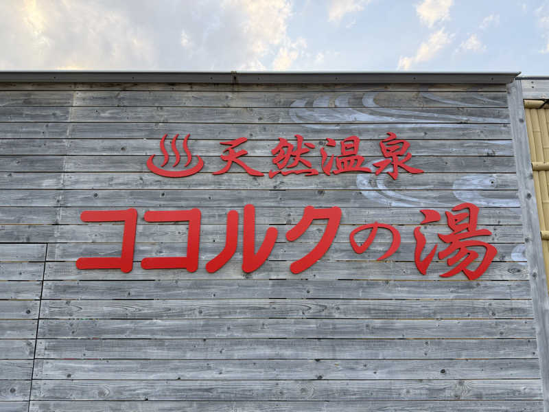 てっち♨️🏔✈️🏂⛺️🚃さんのココルクの湯のサ活写真