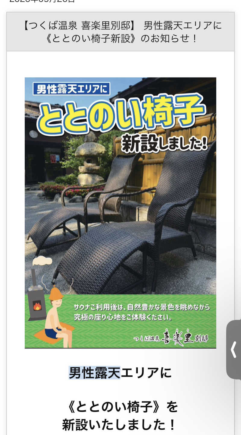 shoさんのつくば温泉 喜楽里 別邸のサ活写真