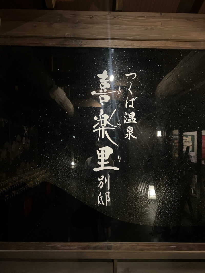 shoさんのつくば温泉 喜楽里 別邸のサ活写真