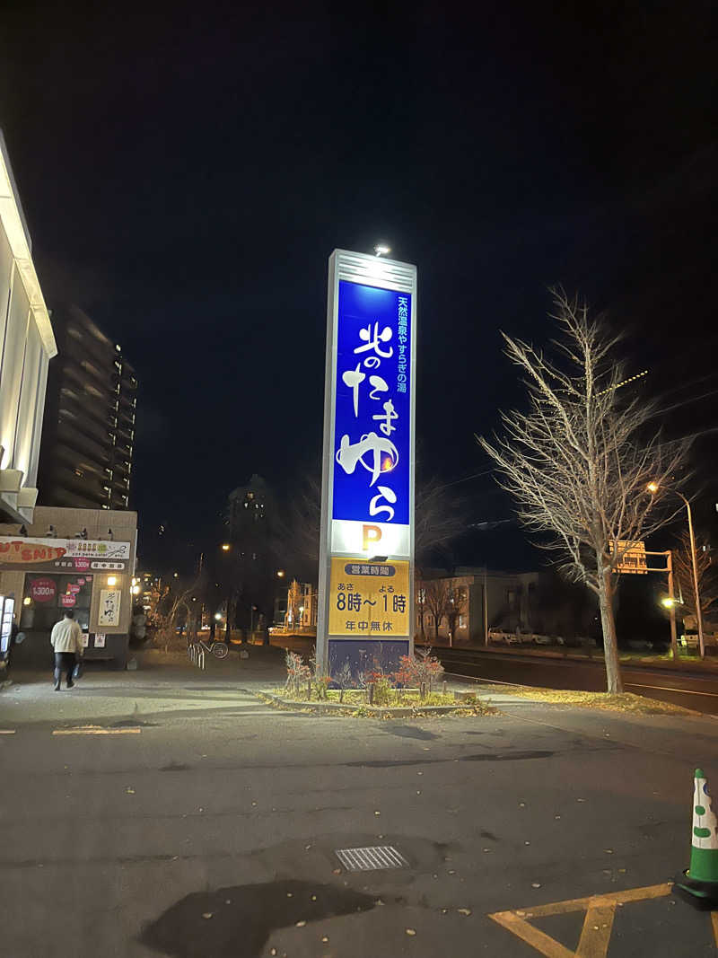 善サウナさんの北のたまゆら 厚別のサ活写真
