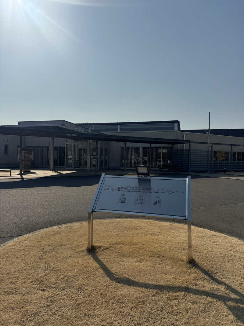 しいたんさんのさしま健康交流センター・遊楽里のサ活写真