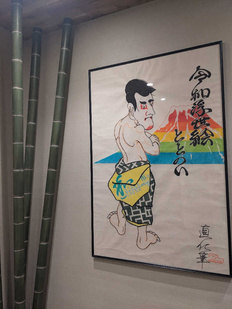 かいみんさんの朝霞サウナ 和(なごみ)のサ活写真