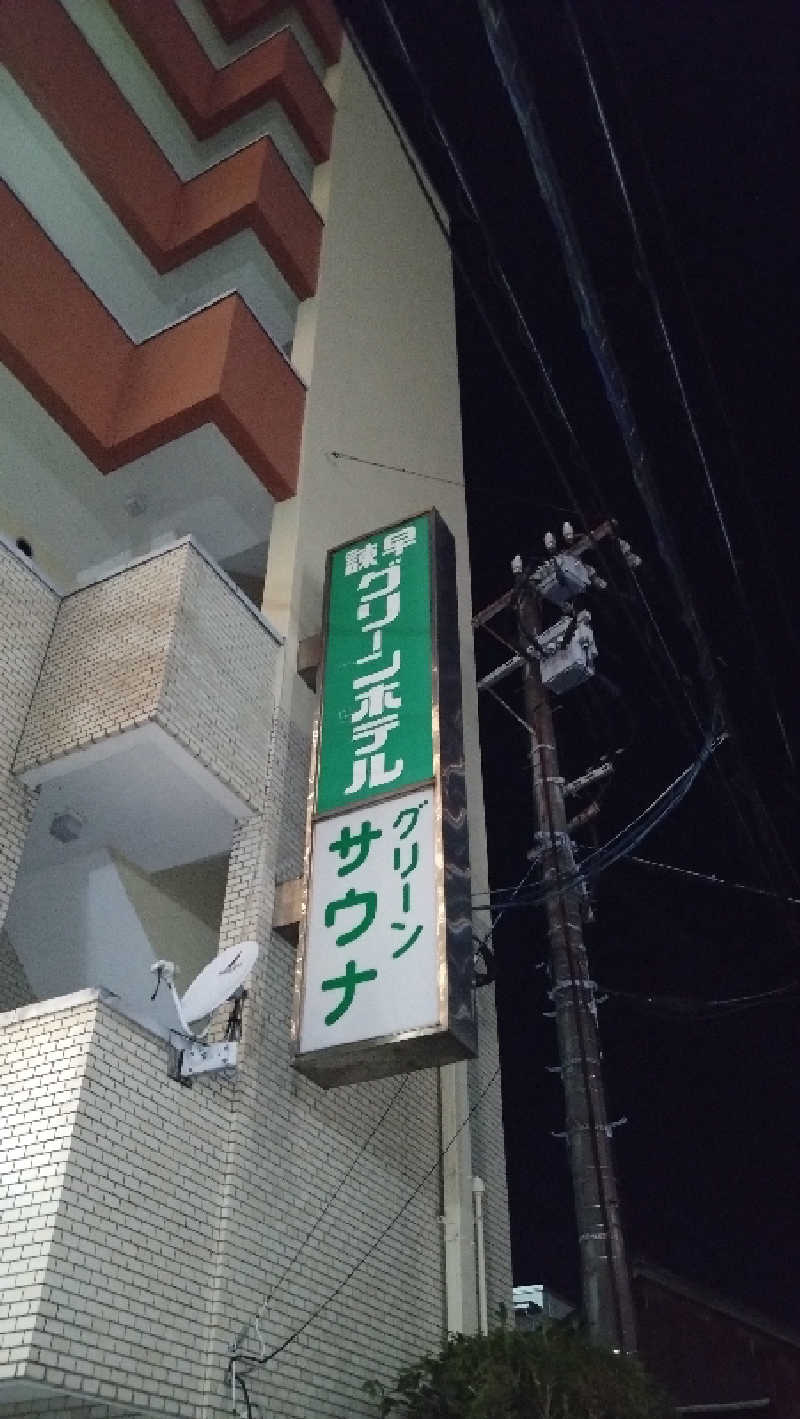 青蜂さんのグリーンサウナ(諫早グリーンホテル)のサ活写真