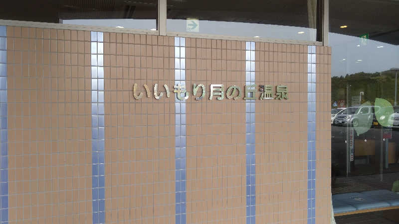 青蜂さんのいいもり月の丘温泉のサ活写真