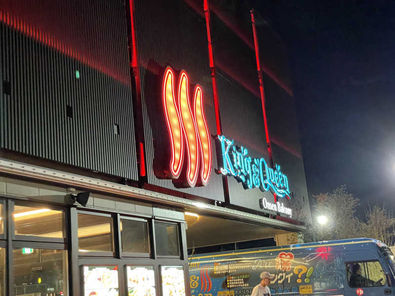 チャンババさんの温泉バルコニー キング&クイーンのサ活写真