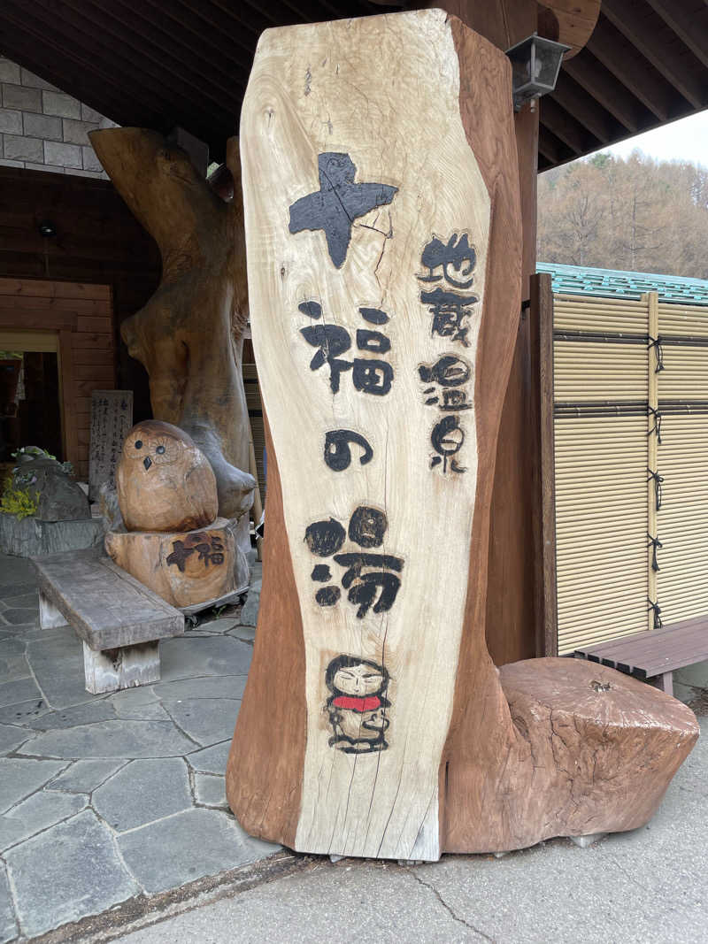 チャンババさんの地蔵温泉 十福の湯のサ活写真
