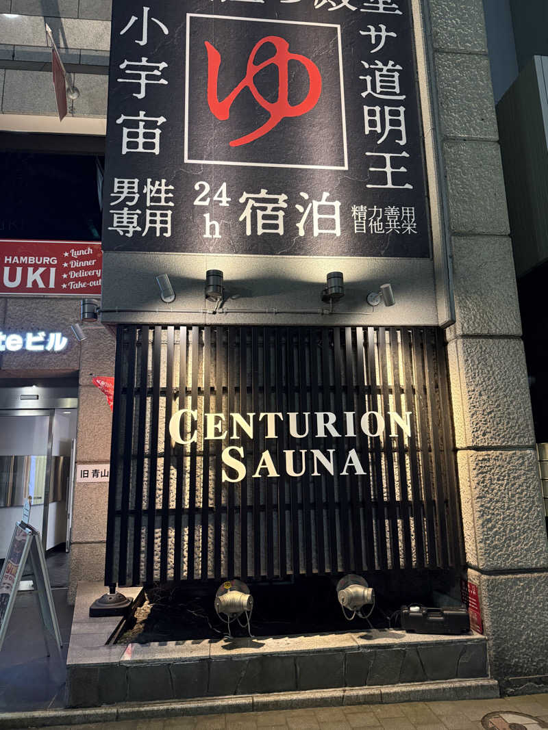 N.Rさんのザ・センチュリオンサウナレスト&ステイ札幌のサ活写真