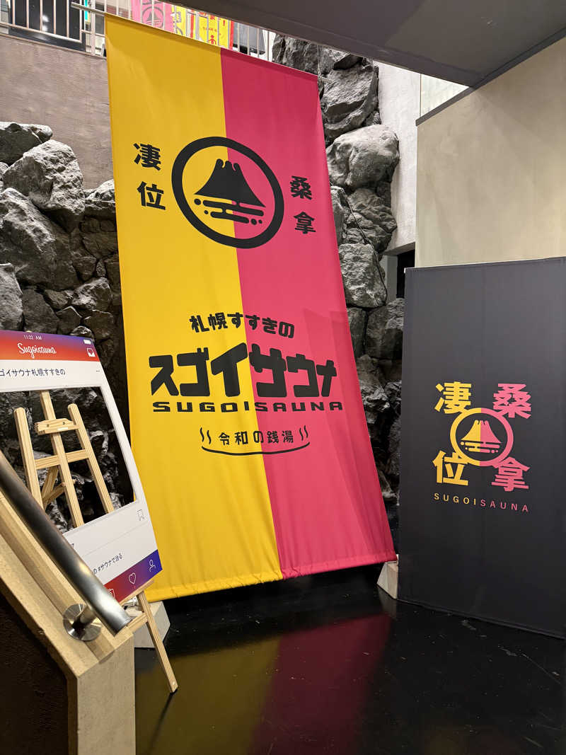 N.Rさんのスゴイサウナ 札幌すすきの店のサ活写真