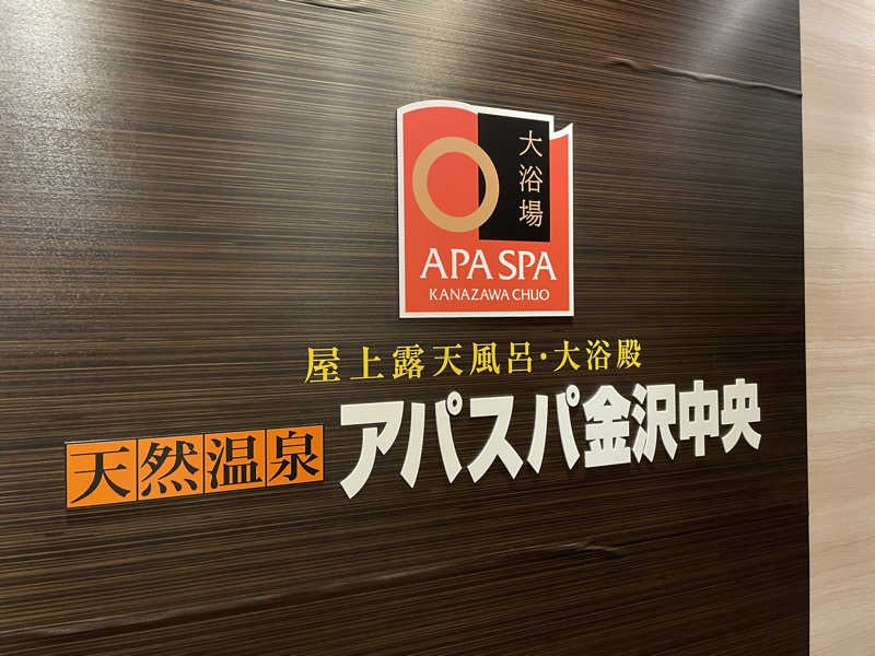 SAUNA.Dさんの天然温泉 アパスパ金沢中央のサ活写真