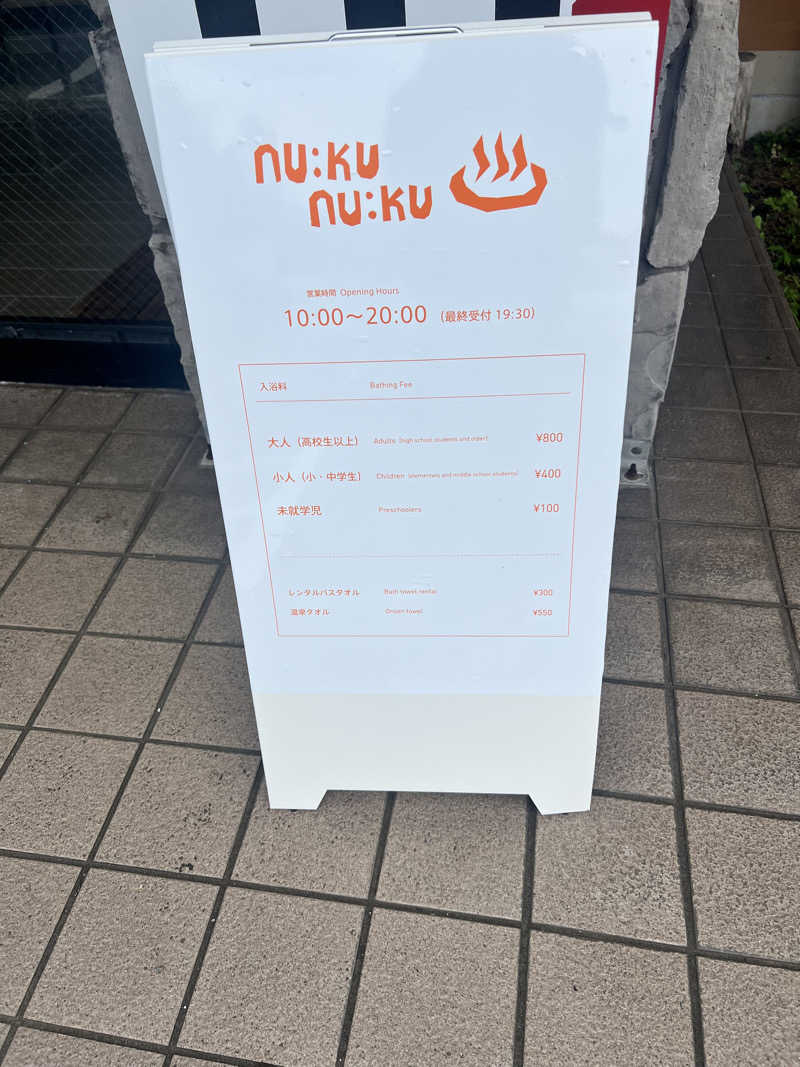 むかいさんのヌクヌクの湯のサ活写真