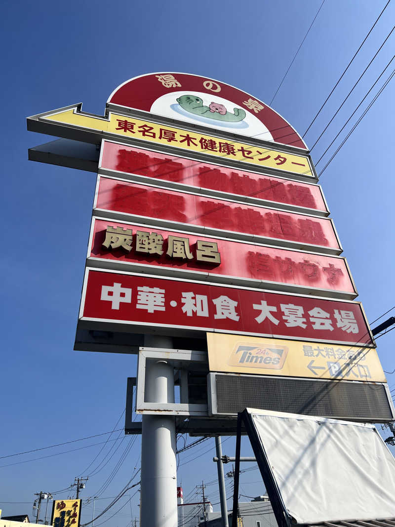 むかいさんの湯乃泉 東名厚木健康センターのサ活写真