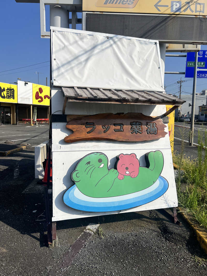 むかいさんの湯乃泉 東名厚木健康センターのサ活写真