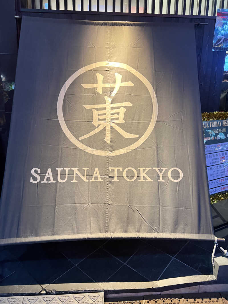 むかいさんのサウナ東京 (Sauna Tokyo)のサ活写真