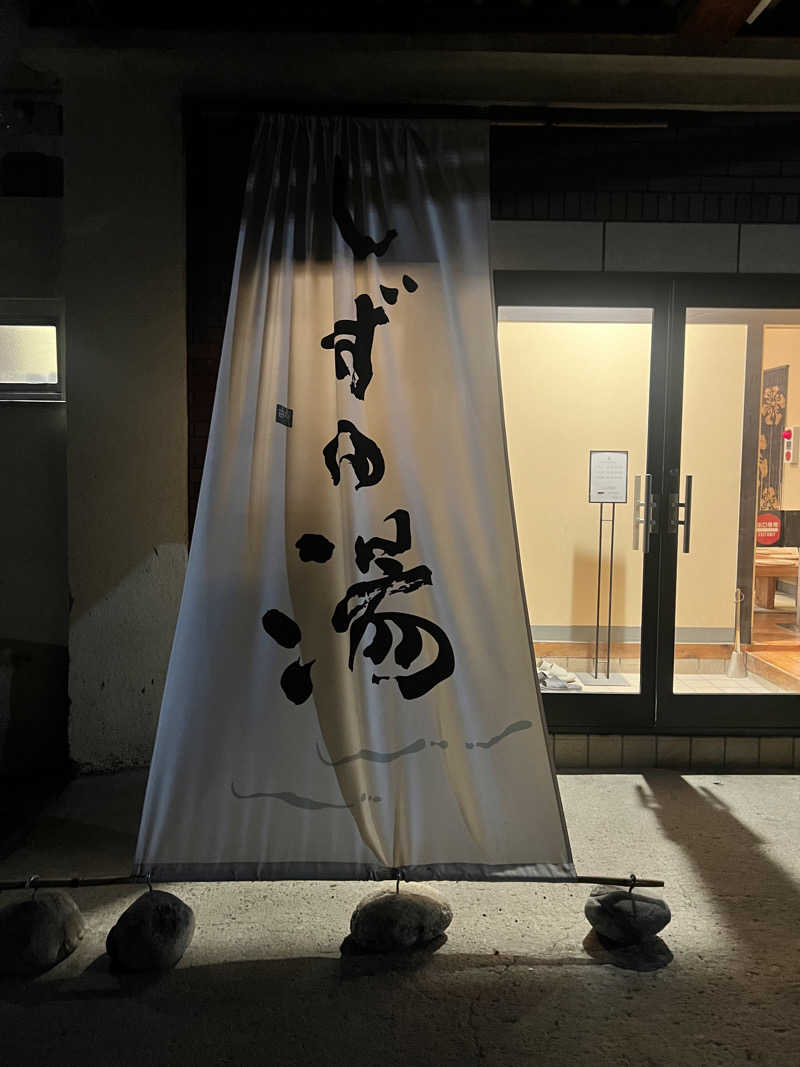 むかいさんのしずの湯 相模原のサ活写真