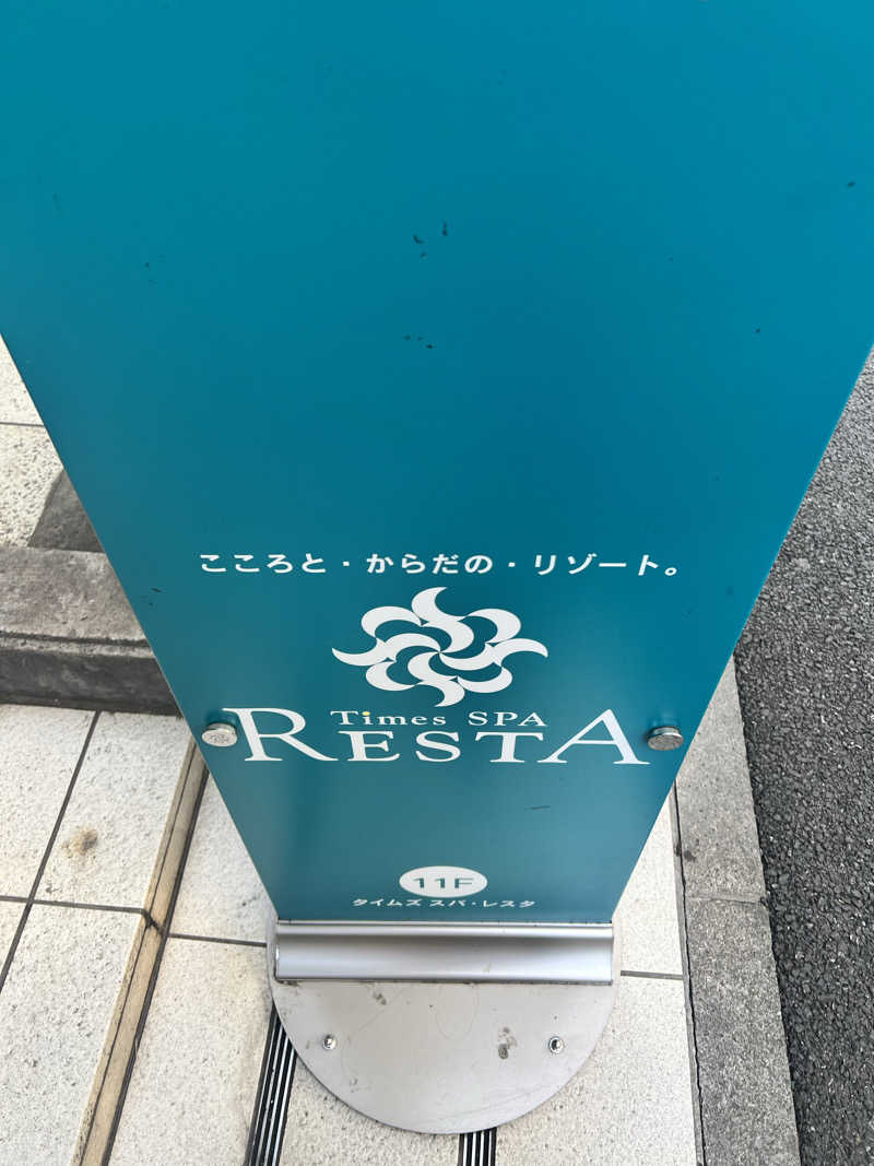 むかいさんのタイムズ スパ・レスタのサ活写真