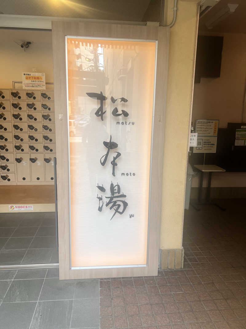 むかいさんの松本湯のサ活写真
