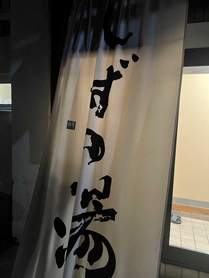 むかいさんのしずの湯 相模原のサ活写真