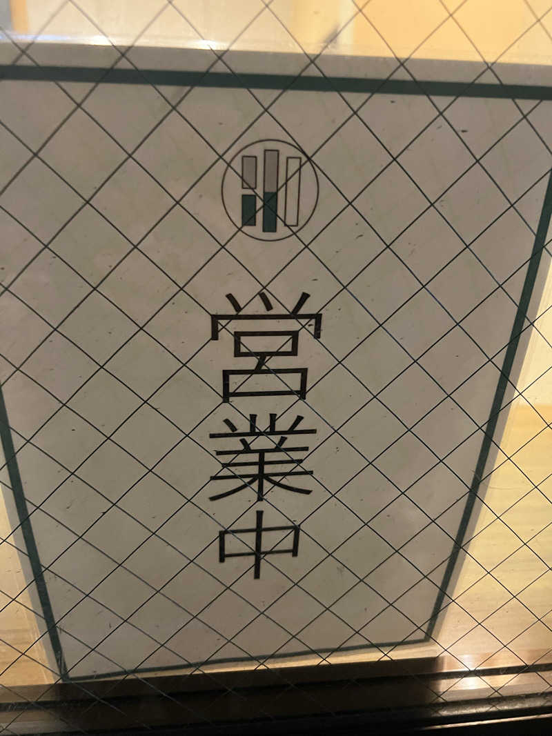 むかいさんのしずの湯 相模原のサ活写真