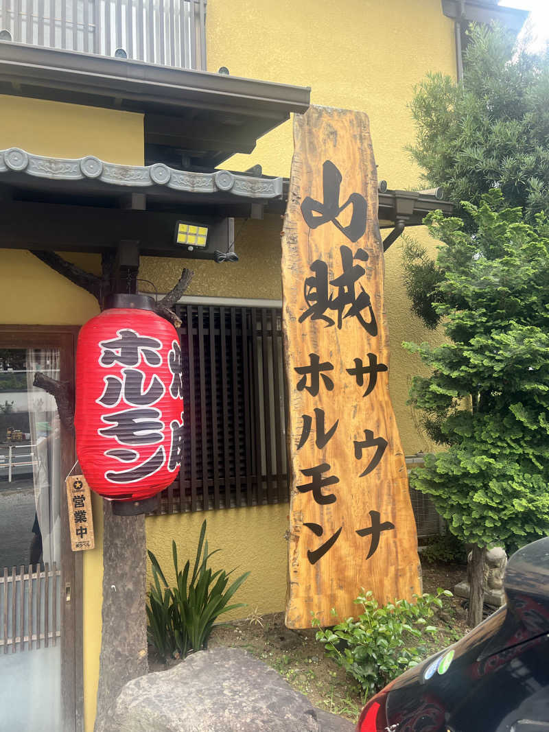 むかいさんの山賊サウナのサ活写真