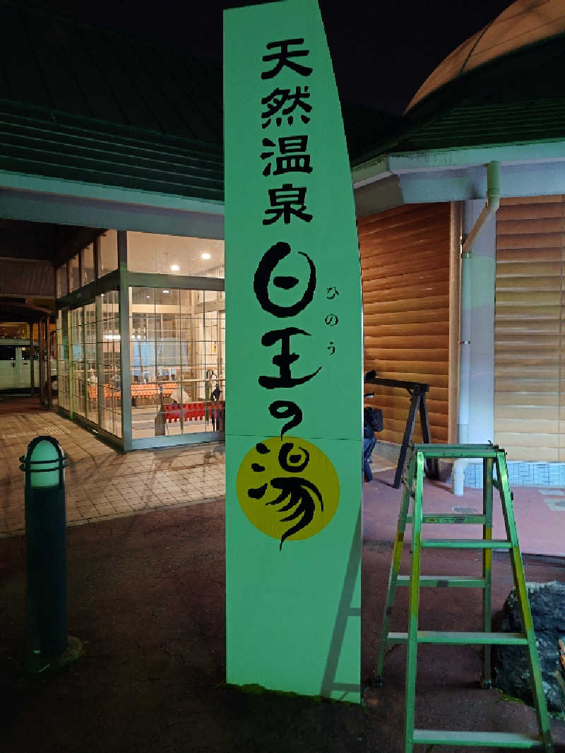 てんとくさんのふるさと交流館日王の湯のサ活写真