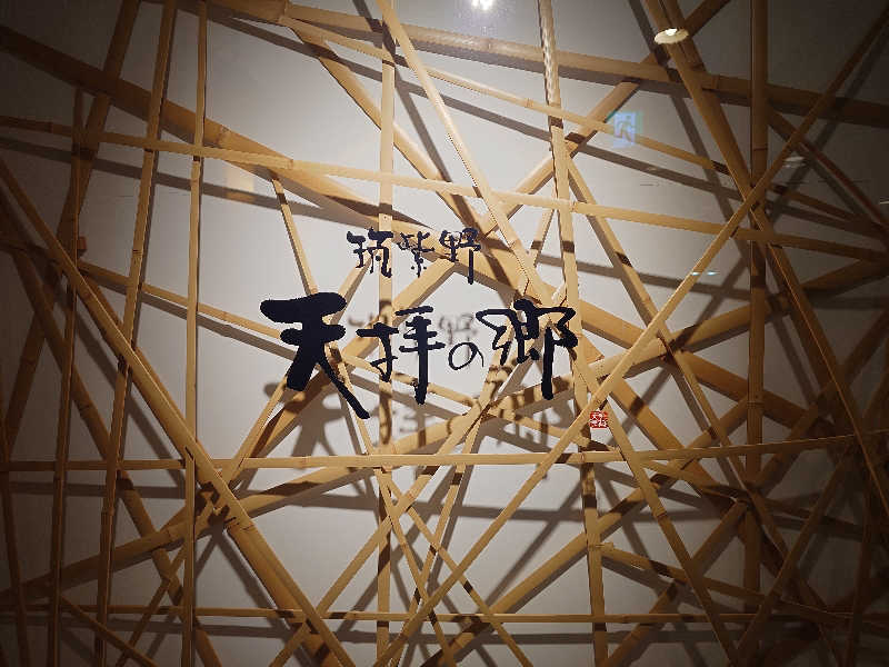 てんとくさんの筑紫野 天拝の郷のサ活写真