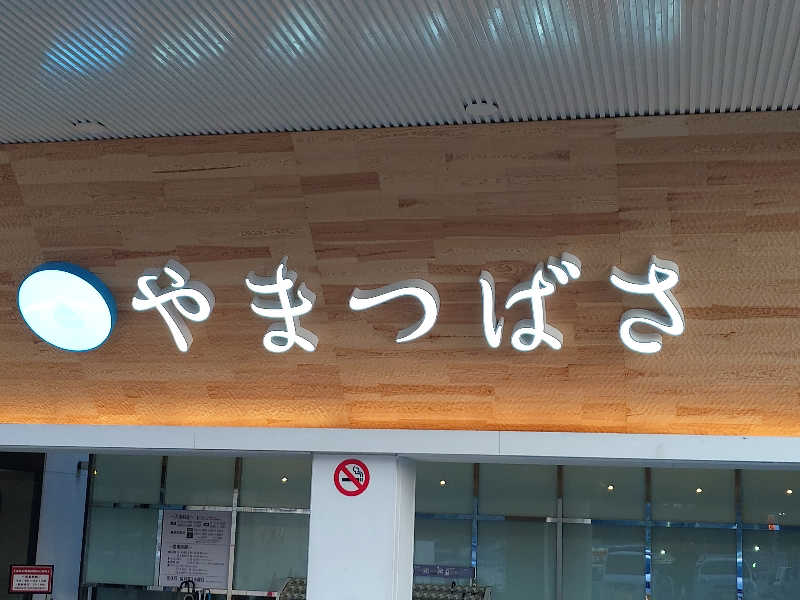 てんとくさんの宗像王丸・天然温泉 やまつばさのサ活写真