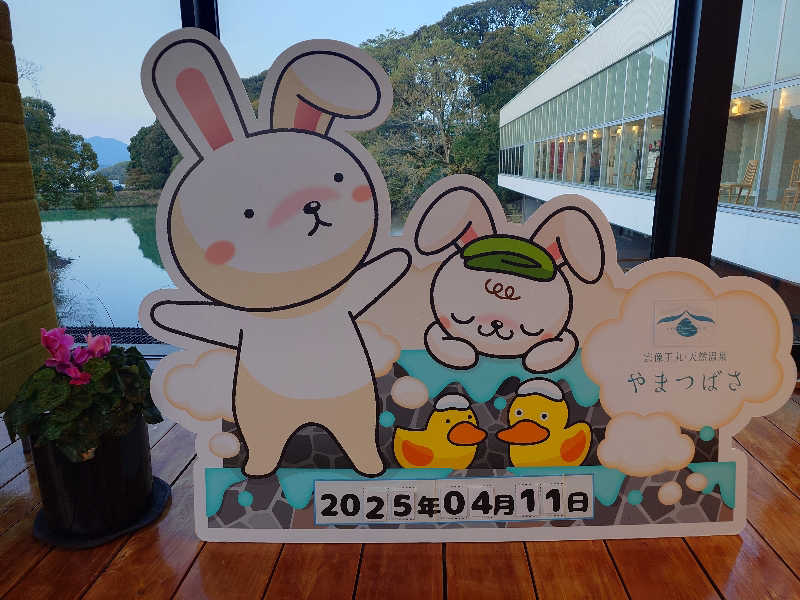 てんとくさんの宗像王丸・天然温泉 やまつばさのサ活写真