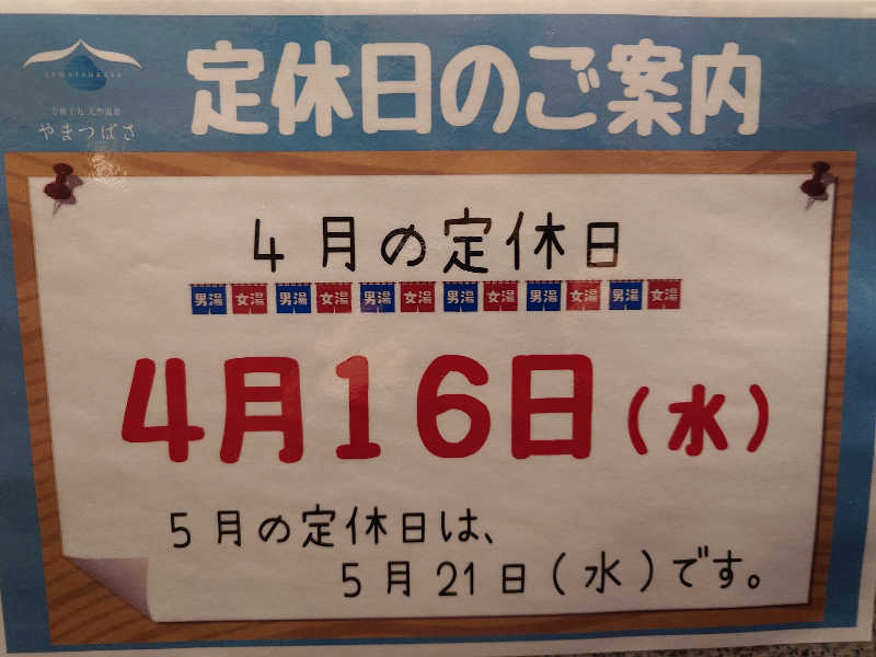 てんとくさんの宗像王丸・天然温泉 やまつばさのサ活写真