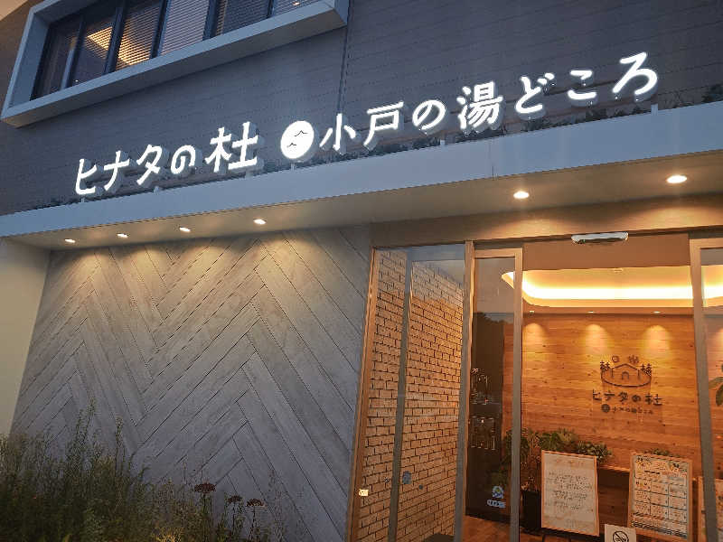 てんとくさんのヒナタの杜 小戸の湯どころのサ活写真