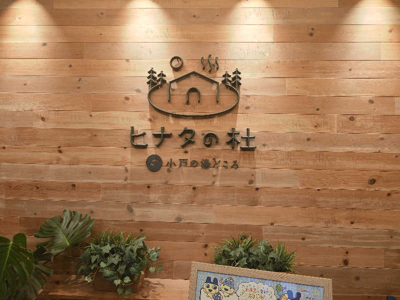 てんとくさんのヒナタの杜 小戸の湯どころのサ活写真
