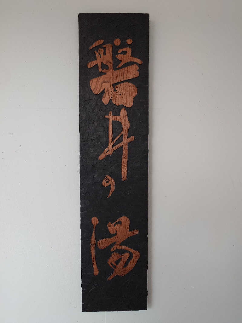 てんとくさんの天然温泉 べんがらの湯(八女市健康増進施設 べんがら村)のサ活写真