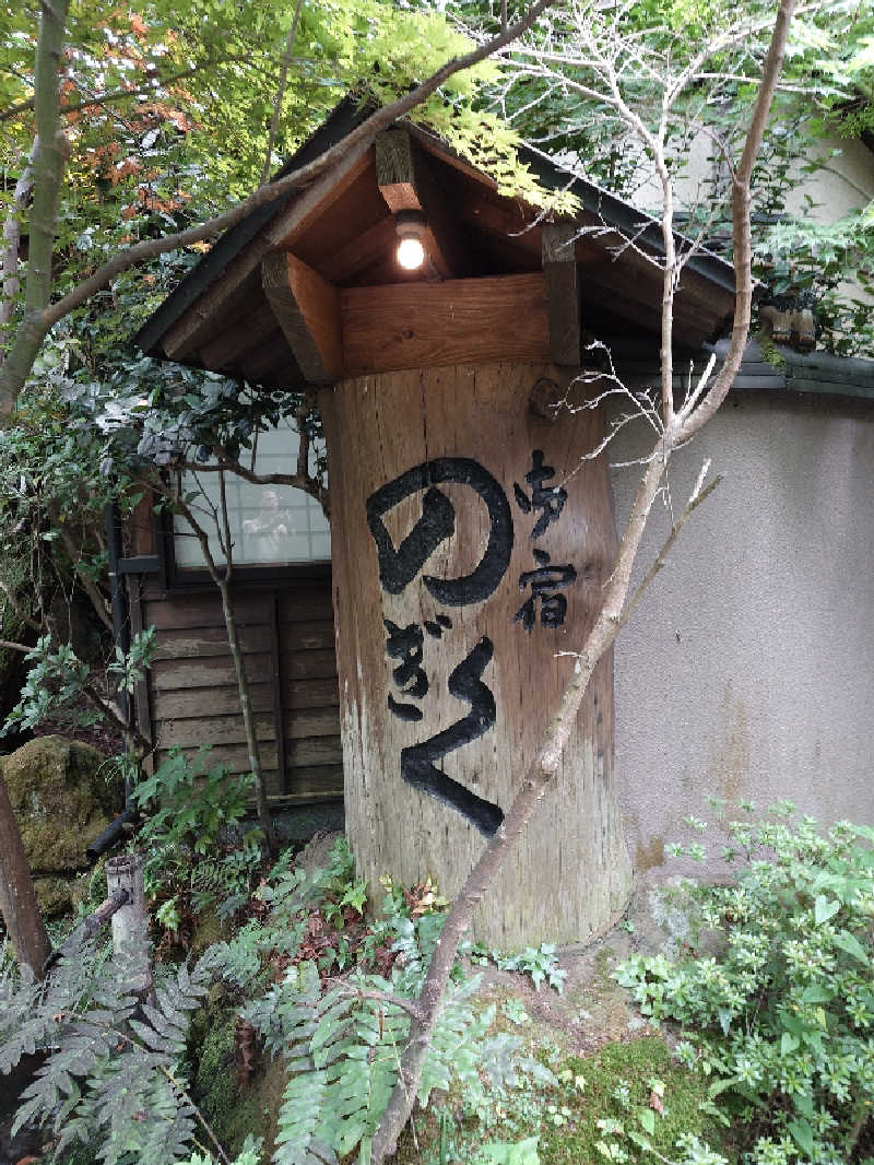 てんとくさんの湯布院プライベートサウナ&温泉NOGIKU  (湯布院旅館のぎく内)のサ活写真