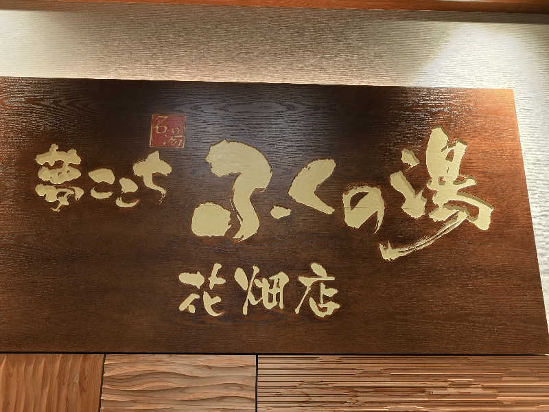 てんとくさんのふくの湯 花畑店のサ活写真