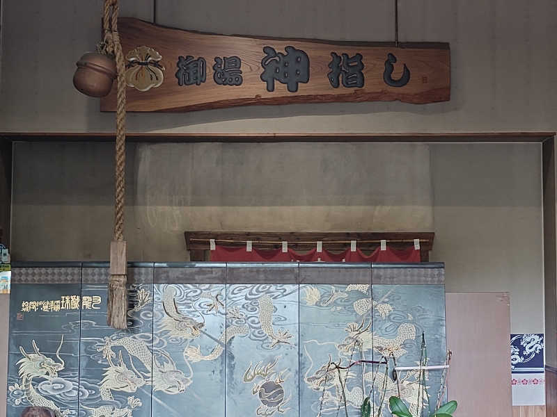 てんとくさんの御湯神指しベストパワーランドのサ活写真