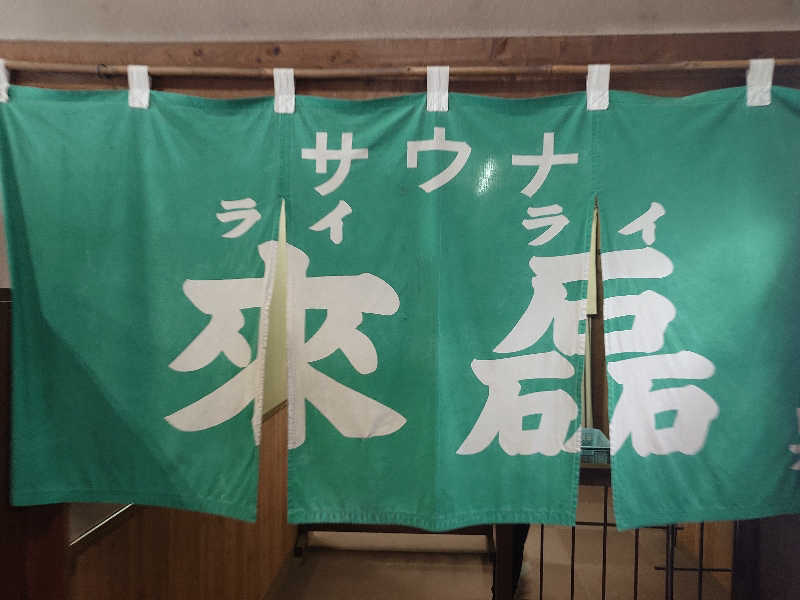 てんとくさんの御湯神指しベストパワーランドのサ活写真