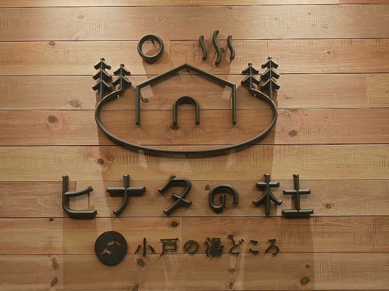 てんとくさんのヒナタの杜 小戸の湯どころのサ活写真