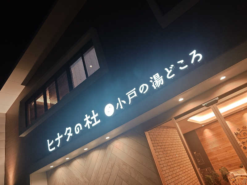 てんとくさんのヒナタの杜 小戸の湯どころのサ活写真