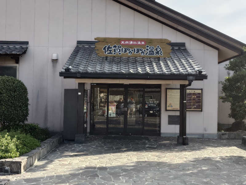 てんとくさんの佐賀ぽかぽか温泉のサ活写真