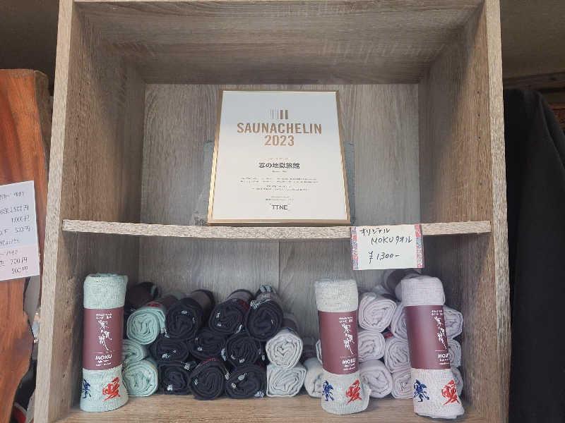 てんとくさんの寒の地獄旅館のサ活写真