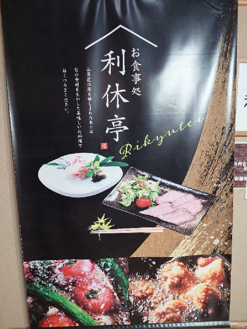 てんとくさんのひがしせふり温泉 山茶花の湯のサ活写真