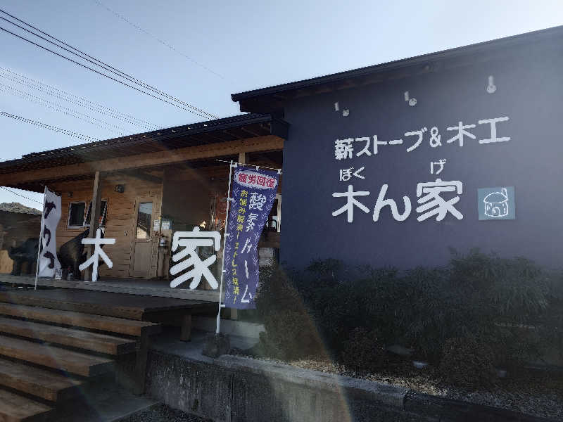 てんとくさんの薪ストーブ&木工 木ん家(ぼくんげ)のサ活写真
